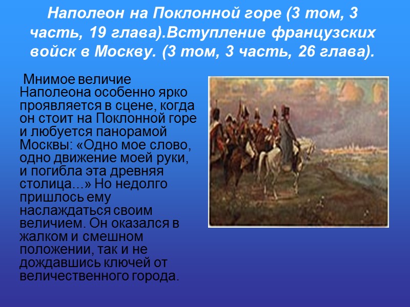 Наполеон на Поклонной горе (3 том, 3 часть, 19 глава).Вступление французских войск в Москву.